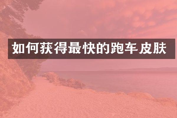 如何获得最快的跑车皮肤