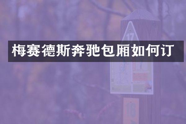 梅赛德斯奔驰包厢如何订