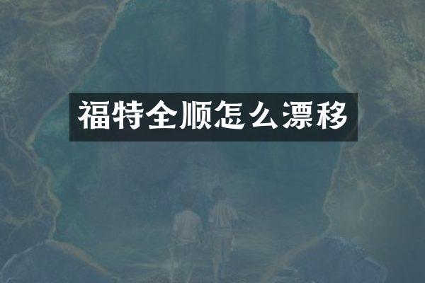 福特全顺怎么漂移