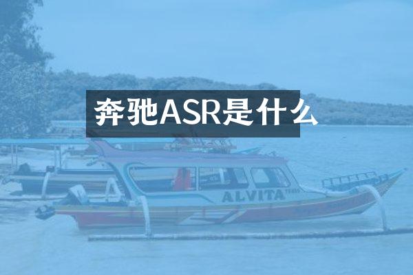 奔驰ASR是什么
