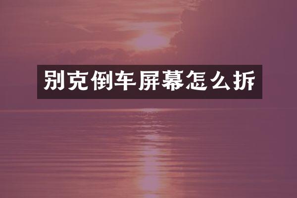 别克倒车屏幕怎么拆