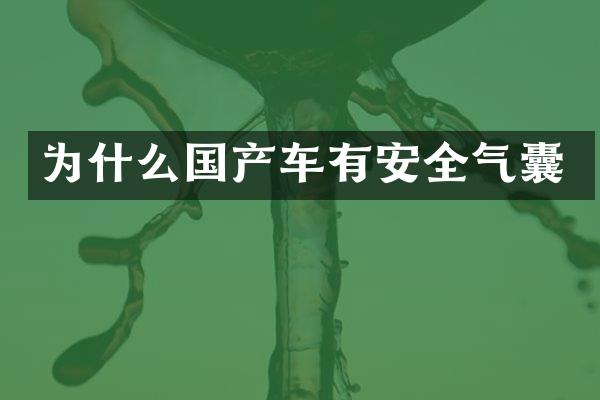 为什么国产车有安全气囊
