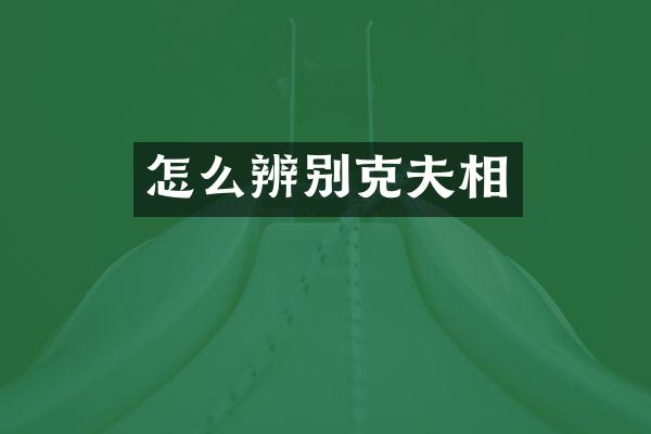 怎么辨别克夫相