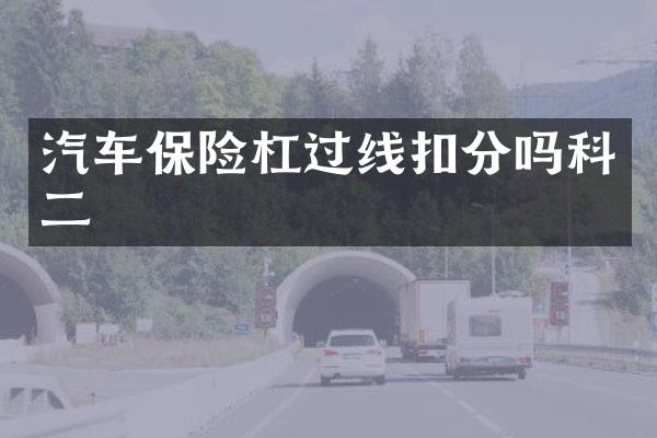汽车保险杠过线扣分吗科二
