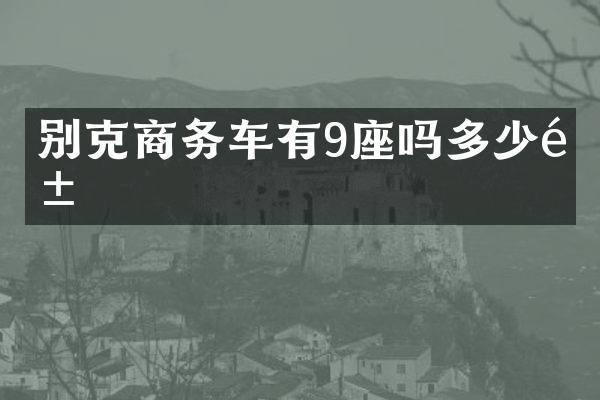 别克商务车有9座吗多少钱