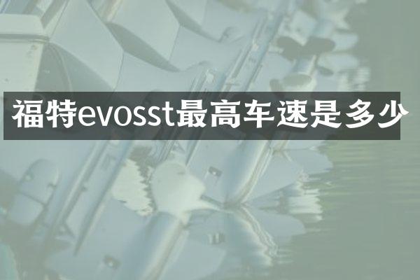 福特evosst最高车速是多少