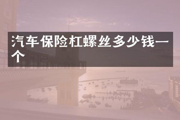 汽车保险杠螺丝多少钱一个