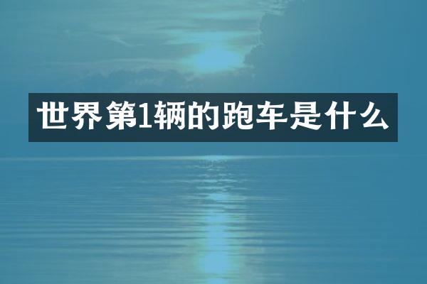 世界第1辆的跑车是什么