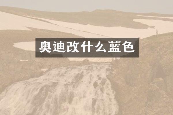 奥迪改什么蓝色