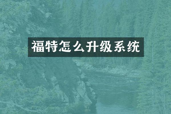 福特怎么升级系统