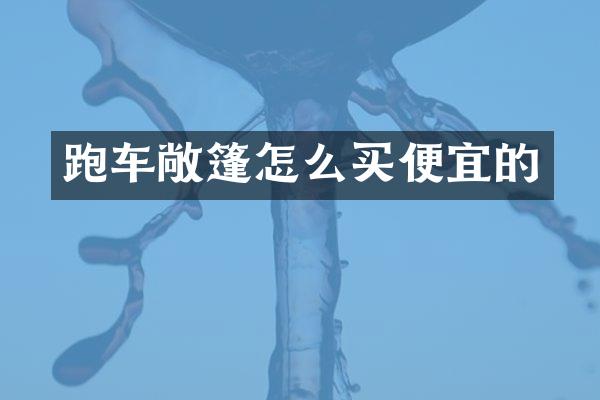 跑车敞篷怎么买便宜的