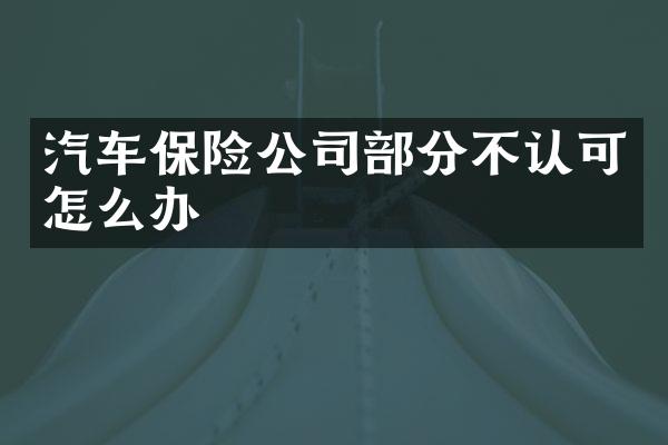 汽车保险公司部分不认可怎么办