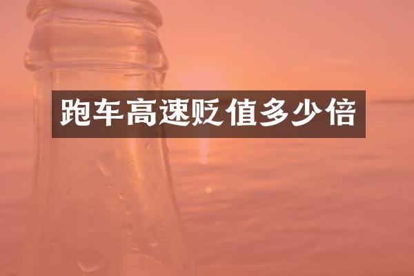 跑车高速贬值多少倍