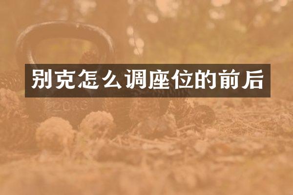 别克怎么调座位的前后