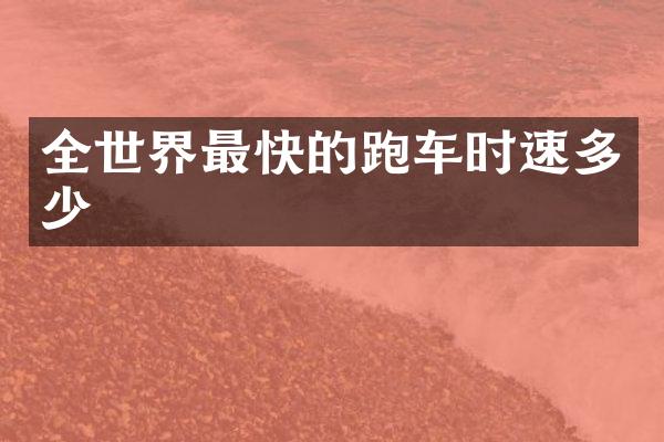 全世界最快的跑车时速多少