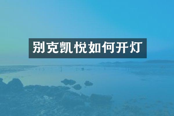 别克凯悦如何开灯