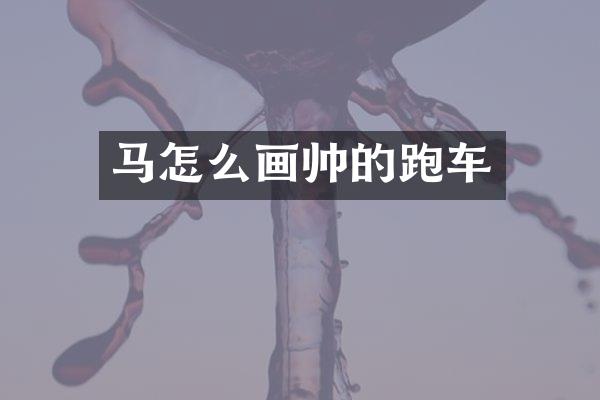 马怎么画帅的跑车