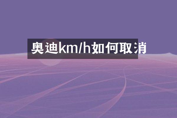 奥迪km/h如何取消