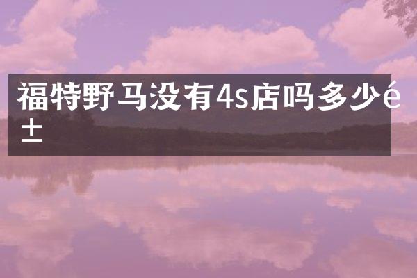 福特野马没有4s店吗多少钱