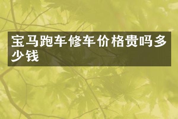 宝马跑车修车价格贵吗多少钱