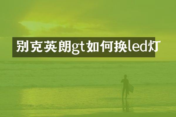 别克英朗gt如何换led灯