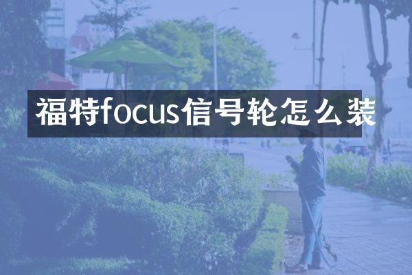 福特focus信号轮怎么装