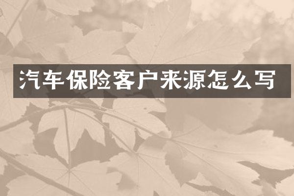 汽车保险客户来源怎么写