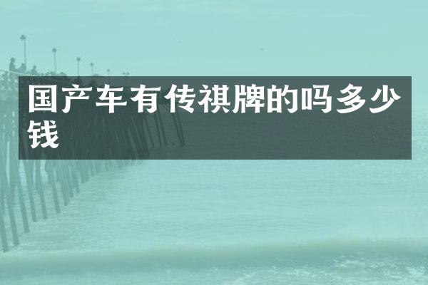 国产车有传祺牌的吗多少钱