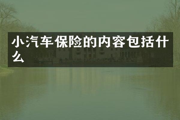 小汽车保险的内容包括什么
