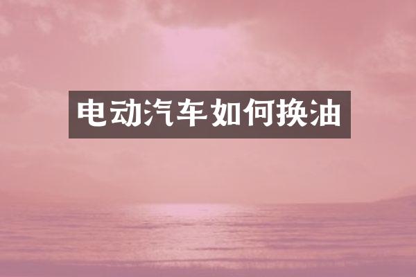 电动汽车如何换油