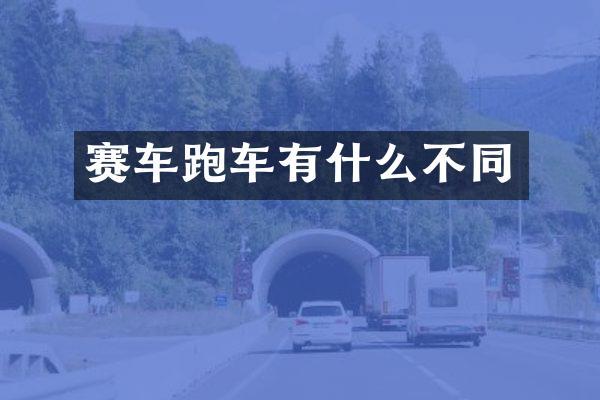 赛车跑车有什么不同