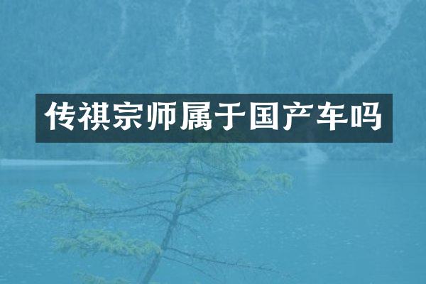 传祺宗师属于国产车吗