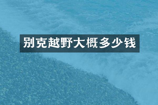 别克越野大概多少钱