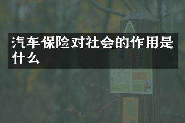 汽车保险对社会的作用是什么