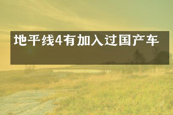 地平线4有加入过国产车吗