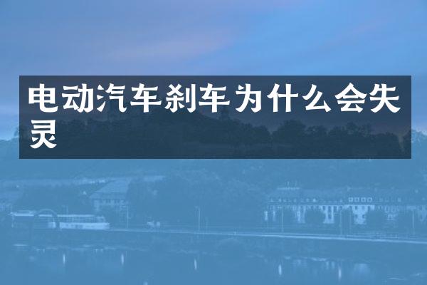 电动汽车刹车为什么会失灵