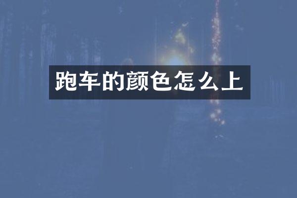 跑车的颜色怎么上