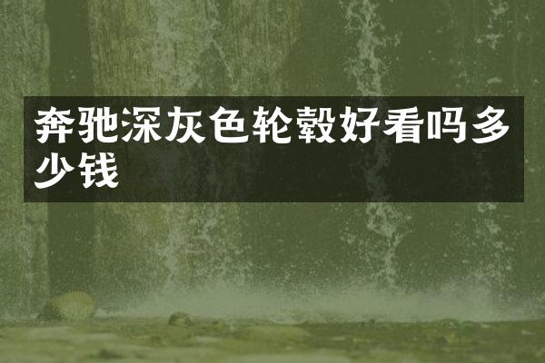 奔驰深灰色轮毂好看吗多少钱