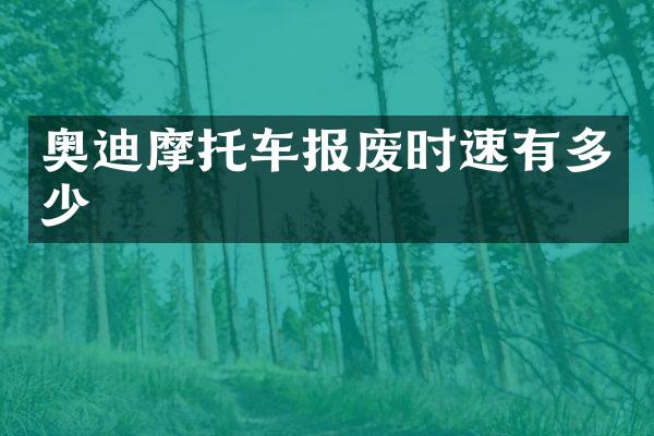 奥迪摩托车报废时速有多少