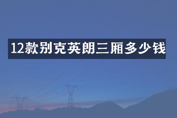 12款别克英朗三厢多少钱