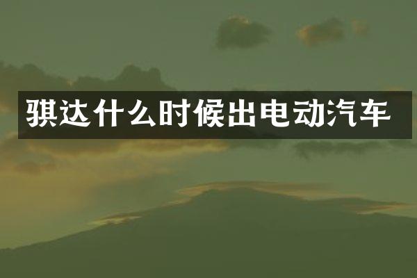 骐达什么时候出电动汽车