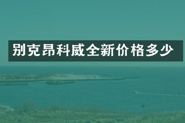 别克昂科威全新价格多少