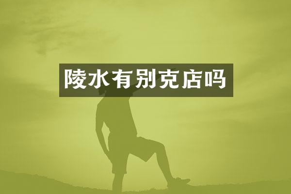陵水有别克店吗