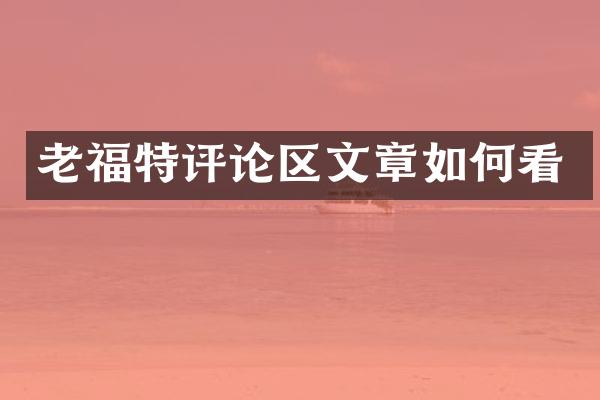 老福特评论区文章如何看