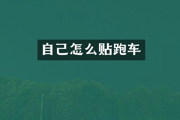 自己怎么贴跑车