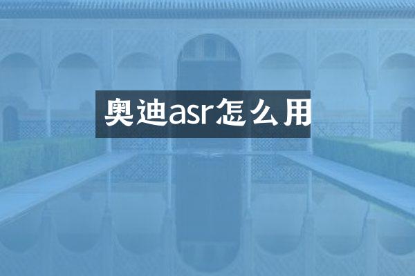 奥迪asr怎么用