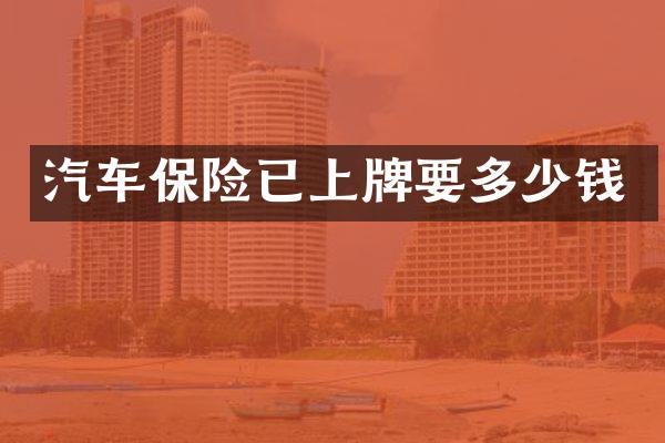 汽车保险已上牌要多少钱