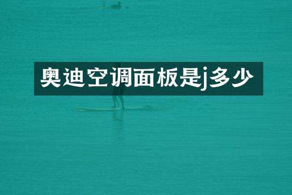 奥迪空调面板是j多少