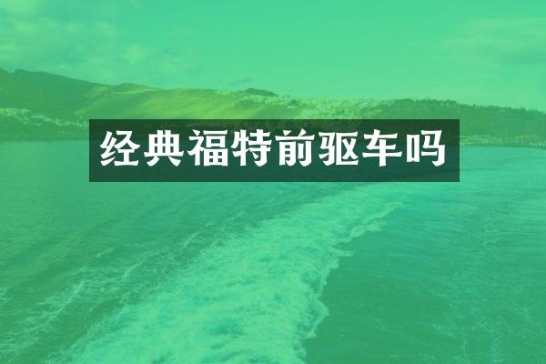 经典福特前驱车吗