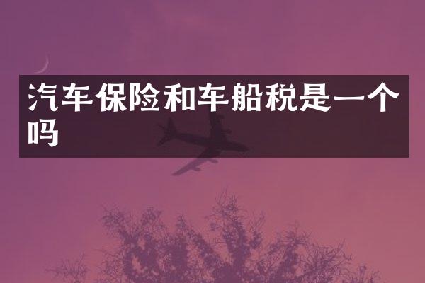 汽车保险和车船税是一个吗
